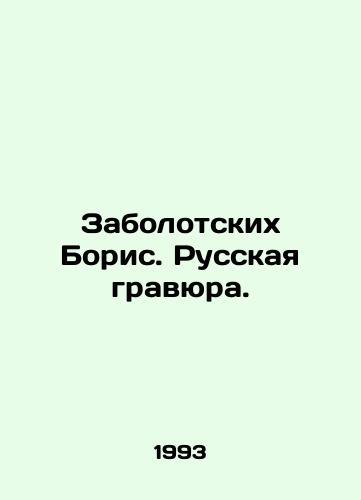Zabolotskikh Boris. Russkaya gravyura./Boris Zabolotskikh. Russian engraving. In Russian - landofmagazines.com