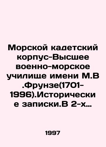 Morskoy kadetskiy korpus-Vysshee voenno-morskoe uchilishche imeni M.V.Frunze(1701-1996).Istoricheskie zapiski.V 2-kh chastyakh./Marine Cadet Corps-Higher Naval School named after M.V.Frunze (1701-1996). Historical notes. In 2 parts. In Russian - landofmagazines.com