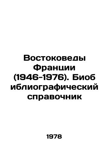 Vostokovedy Frantsii (1946-1976). Biobibliograficheskiy spravochnik/French Orientalists (1946-1976). Bibliographic reference book In Russian - landofmagazines.com