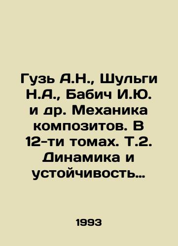 Guz A.N.,  Shulgi N.A.,  Babich I.Yu. i dr. Mekhanika kompozitov. V 12-ti tomakh. T.2. Dinamika i ustoychivost materialov./Guz A.N.,  Shulgi N.A.,  Babich I.Yu and others. The Mechanics of Composites. In 12 volumes In Russian - landofmagazines.com