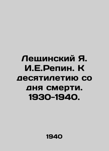 Leshchinskiy Ya. I.E.Repin. K desyatiletiyu so dnya smerti. 1930-1940./Leshchinsky Ya. I.E. Repin. On the tenth anniversary of his death. 1930-1940. In Russian - landofmagazines.com