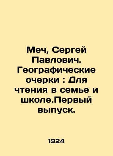 Mech, Sergey Pavlovich. Geograficheskie ocherki: Dlya chteniya v seme i shkole.Pervyy vypusk./Sword, Sergey Pavlovich. Geographic Essays: For reading at home and at school. First issue. In Russian - landofmagazines.com