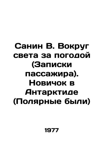 Sanin V. Vokrug sveta za pogodoy (Zapiski passazhira). Novichok v Antarktide (Polyarnye byli)/Sanin V. Around the World for the Weather (Passenger Notes). Novice in Antarctica (Polar were) In Russian - landofmagazines.com