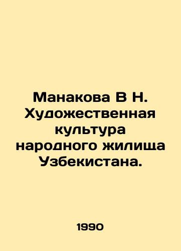 Manakova V N. Khudozhestvennaya kultura narodnogo zhilishcha Uzbekistana./Manakova V N. Art culture of the peoples dwelling in Uzbekistan. In Russian - landofmagazines.com