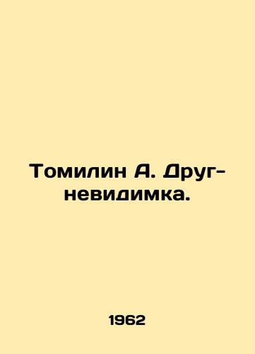 Tomilin A. Drug-nevidimka./Tomilin A. An Invisible Friend. In Russian - landofmagazines.com