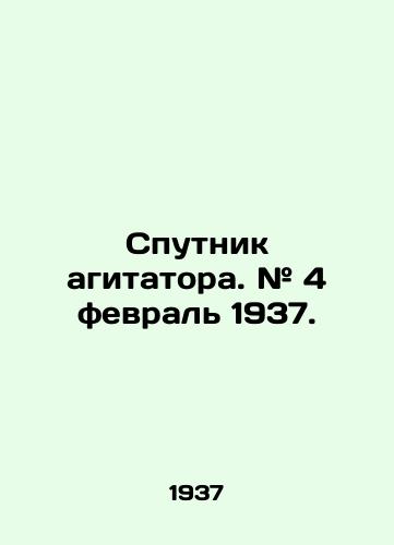 Sputnik agitatora. # 4 fevral 1937./Sputnik agitator. # 4 February 1937. In Russian - landofmagazines.com
