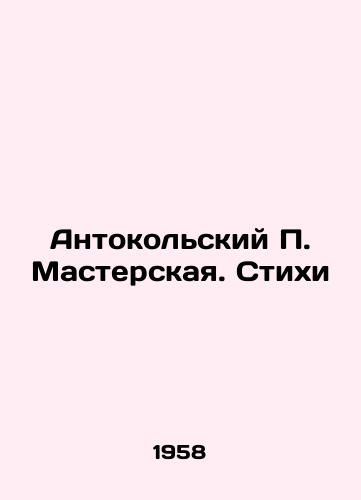 Antokolskiy P. Masterskaya. Stikhi/Anthokolsky P. Workshop. Poems In Russian - landofmagazines.com