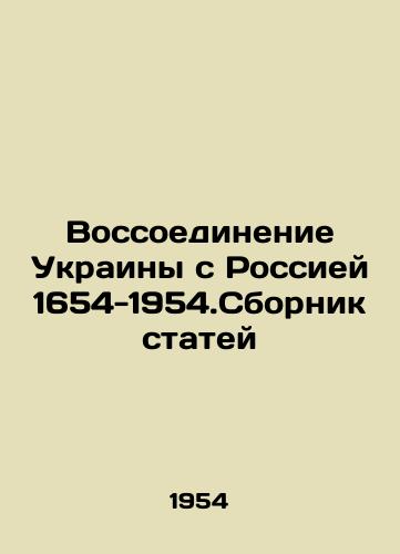Vossoedinenie Ukrainy s Rossiey 1654-1954.Sbornik statey/Reunification of Ukraine with Russia 1654-1954 In Russian - landofmagazines.com