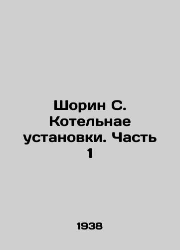 Shorin S. Kotelnae ustanovki. Chast 1/Shorin S. Kotelnae installations. Part 1 In Russian - landofmagazines.com
