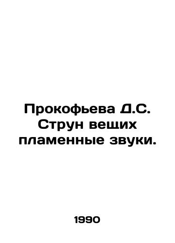 Prokofeva D.S. Strun veshchikh plamennye zvuki./D.S. Prokofievs Strings of Flame Sounds. In Russian - landofmagazines.com
