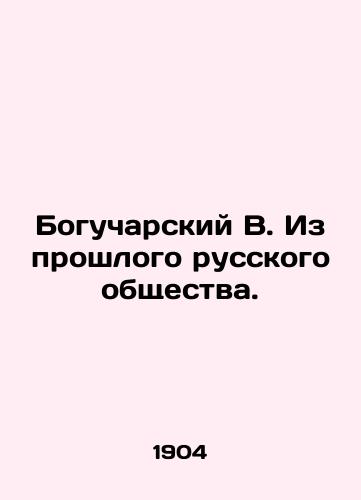 Bogucharskiy V. Iz proshlogo russkogo obshchestva./Bogucharsky V. From the Past of Russian Society. In Russian - landofmagazines.com