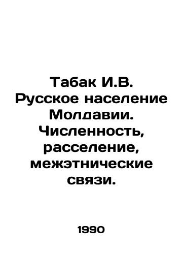 Tabak I.V. Russkoe naselenie Moldavii. Chislennost, rasselenie, mezhetnicheskie svyazi./Tobacco I.V. Russian population of Moldova. Numbers, resettlement, inter-ethnic ties. In Russian - landofmagazines.com