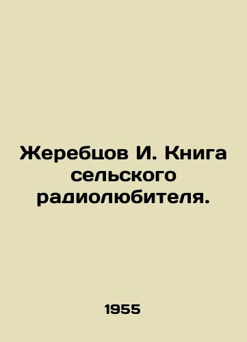 Zherebtsov I. Kniga selskogo radiolyubitelya./I. Foals The Book of a Rural Radio Amateur. In Russian - landofmagazines.com