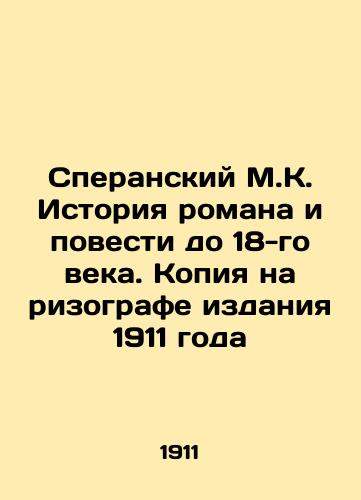 Speranskiy M.K. Istoriya romana i povesti do 18-go veka. Kopiya na rizografe izdaniya 1911 goda/Speransky M.K. History of the novel and the novel up to the 18th century. Copy on the 1911 edition of the risograph In Russian - landofmagazines.com