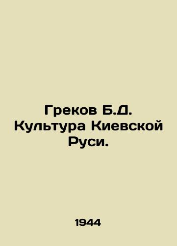 Grekov B.D. Kultura Kievskoy Rusi./Greek B.D. Culture of Kievan Rus. In Russian - landofmagazines.com