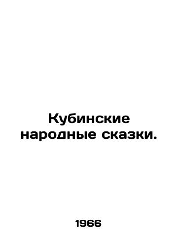 Kubinskie narodnye skazki./Cuban folk tales. In Russian - landofmagazines.com