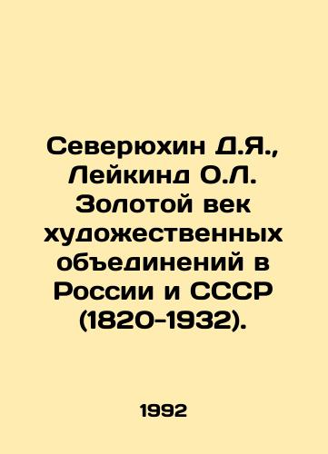 Severyukhin D.Ya.,  Leykind O.L. Zolotoy vek khudozhestvennykh obedineniy v Rossii i SSSR (1820-1932)./Severyukhin D.Ya.,  Leykind O.L. The Golden Age of Art Associations in Russia and the USSR (1820-1932). In Russian - landofmagazines.com