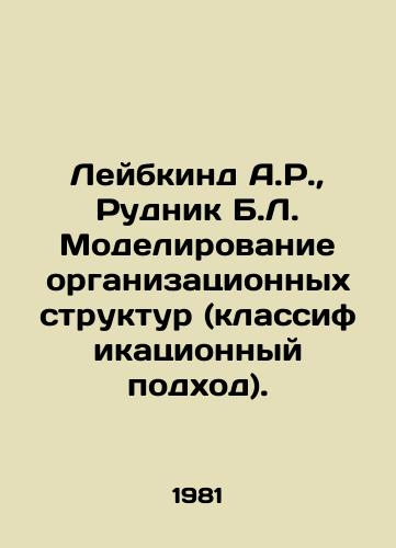 Leybkind A.R.,  Rudnik B.L. Modelirovanie organizatsionnykh struktur (klassifikatsionnyy podkhod)./Leibkind A.R.,  Rudnik B.L. Modelling organizational structures (classification approach). In Russian - landofmagazines.com