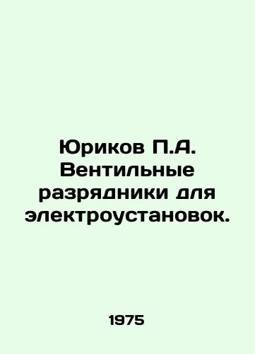 Yurikov P.A. Ventilnye razryadniki dlya elektroustanovok./Yurikov P.A. Ventilation chargers for electric installations. In Russian - landofmagazines.com