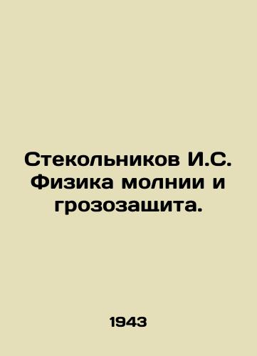 Stekolnikov I.S. Fizika molnii i grozozashchita./Stekolnikov I.S. The Physics of Lightning and Thunderbolt Protection. In Russian - landofmagazines.com