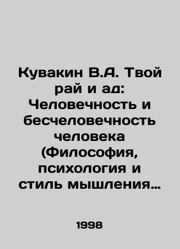 Kuvakin V.A. Tvoy ray i ad: Chelovechnost i beschelovechnost cheloveka (Filosofiya, psikhologiya i stil myshleniya gumanizma)./Kuvakin V.A. Your Paradise and Hell: Humanity and Human Inhumanity (Humanist Philosophy, Psychology, and Thinking). In Russian - landofmagazines.com