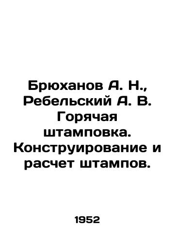 Bryukhanov A. N.,  Rebelskiy A. V. Goryachaya shtampovka. Konstruirovanie i raschet shtampov./Bryukhanov A. N.,  Rebelsky A. V. Hot stamping. Design and calculation of stamps. In Russian - landofmagazines.com