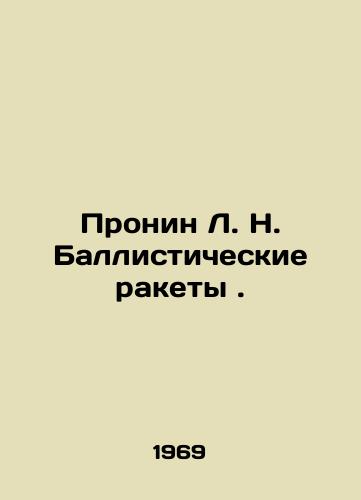 Pronin L. N. Ballisticheskie rakety./L. N. Pronin Ballistic Missiles. In Russian - landofmagazines.com