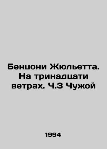 Bentsoni Zhyuletta. Na trinadtsati vetrakh. Ch.3 Chuzhoy/Benzoni Juliette. On Thirteen Winds. Part 3 Alien In Russian - landofmagazines.com