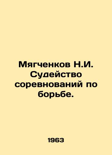 Myagchenkov N.I. Sudeystvo sorevnovaniy po borbe./Myagchenkov N.I. Refereeing wrestling competitions. In Russian - landofmagazines.com