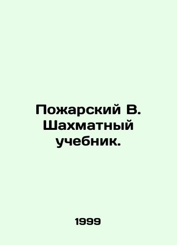 Pozharskiy V. Shakhmatnyy uchebnik./Pozharsky V. Chess textbook. In Russian - landofmagazines.com