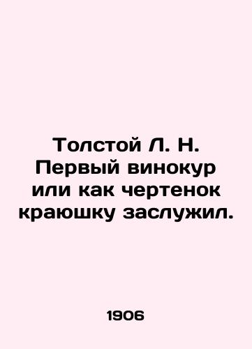 Tolstoy L. N. Pervyy vinokur ili kak chertenok krayushku zasluzhil./Tolstoy L. N. The first winemaker, or like a devil, deserved a slice. In Russian - landofmagazines.com