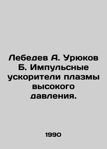 Lebedev A. Uryukov B. Impulsnye uskoriteli plazmy vysokogo davleniya./Lebedev A. Uryukov B. High-pressure plasma accelerators. In Russian - landofmagazines.com