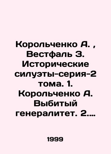 Korolchenko A.,  Vestfal Z. Istoricheskie siluety-seriya-2 toma. 1. Korolchenko A. Vybityy generalitet. 2. Vestfal Z. i dr. Rokovye resheniya vermakhta./Korolchenko A.,  Westphal Z. Historical silhouettes-series-2 vols. 1. Korolchenko A. The beaten-out general. 2. Westphal Z. et al. Fatal decisions of the Wehrmacht. In Russian - landofmagazines.com