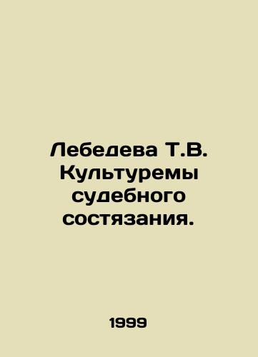Lebedeva T.V. Kulturemy sudebnogo sostyazaniya./Lebedeva T.V. Kulturems of the judicial contest. In Russian - landofmagazines.com
