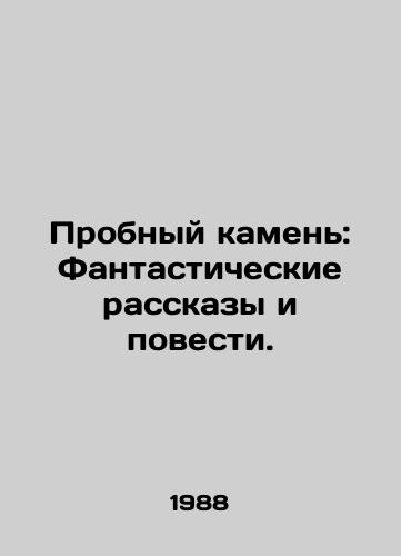 Probnyy kamen: Fantasticheskie rasskazy i povesti./Test Stone: Fantasy Stories and Tales. In Russian - landofmagazines.com