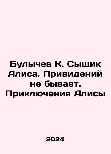 Bulychev K. Syshchik Alisa. Privideniy ne byvaet. Priklyucheniya Alisy/Bulychev K. Detective Alice. There are no ghosts. Alices Adventures In Russian - landofmagazines.com
