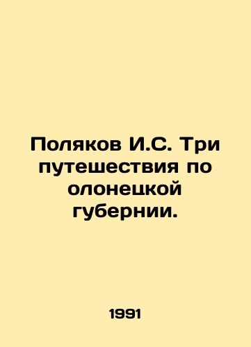 Polyakov I.S. Tri puteshestviya po olonetskoy gubernii./I. S. Polyakov Three journeys through the Olonets province. In Russian - landofmagazines.com