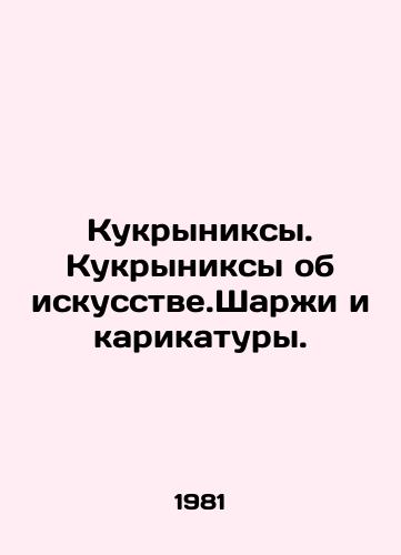 Kukryniksy. Kukryniksy ob iskusstve.Sharzhi i karikatury./Kukryniks. Kukryniks about art. Sharpies and cartoons. In Russian - landofmagazines.com