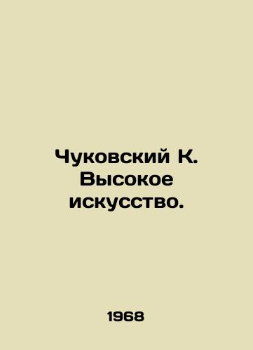 Chukovskiy K. Vysokoe iskusstvo./Chukovsky K. High Art. In Russian - landofmagazines.com