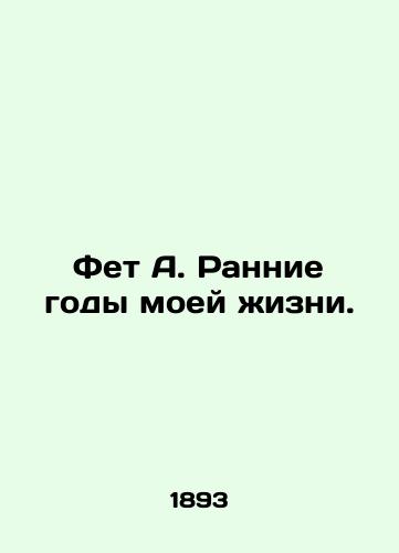 Fet A. Rannie gody moey zhizni./Fet A. Early years of my life. In Russian - landofmagazines.com