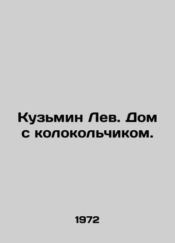 Kuzmin Lev. Dom s kolokolchikom./Kuzmin Lev. A house with a bell. In Russian - landofmagazines.com