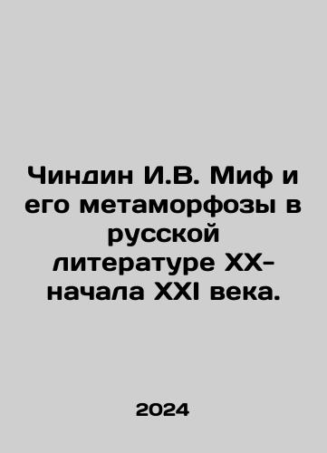 Chindin I.V. Mif i ego metamorfozy v russkoy literature XX-nachala XXI veka./Chindin I.V. Myth and its Metamorphoses in Russian Literature of the XX-early XXI Century. In Russian - landofmagazines.com