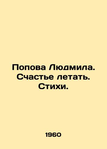 Popova Lyudmila. Schaste letat. Stikhi./Popova Lyudmila. Happiness to fly. Poems. In Russian - landofmagazines.com