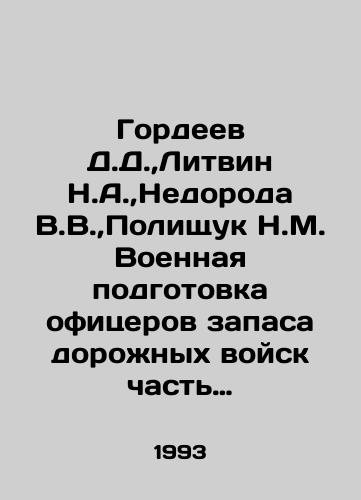 Gordeev D.D., Litvin N.A., Nedoroda V.V., Polishchuk N.M. Voennaya podgotovka ofitserov zapasa dorozhnykh voysk chast V.Sredstva mekhanizatsii dorozhnykh rabot./Gordeev D.D.,  Litvin N.A.,  Nedoroda V.V.,  Polishchuk N.M. Military training of reserve officers of the road troops, part V.Means of mechanization of road works. In Russian - landofmagazines.com