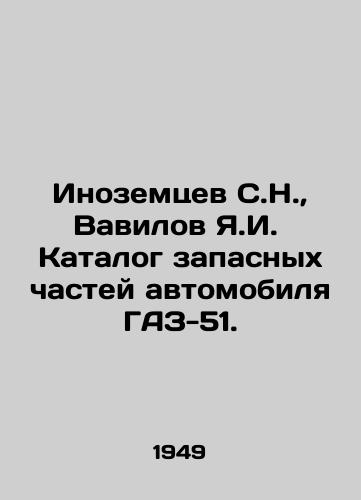 Inozemtsev S.N.,  Vavilov Ya.I.  Katalog zapasnykh chastey avtomobilya GAZ-51./Inozemtsev S.N.,  Vavilov Ya.I. Catalogue of spare parts for the GAZ-51 car. In Russian - landofmagazines.com