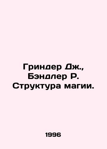 Grinder Dzh.,  Bendler R. Struktura magii./Grinder J.,  Bandler R. The Structure of Magic. In Russian - landofmagazines.com