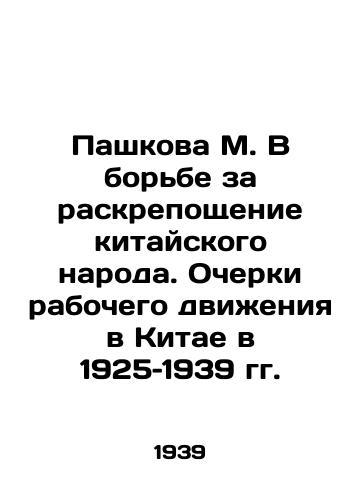 Pashkova M. V borbe za raskreposhchenie kitayskogo naroda. Ocherki rabochego dvizheniya v Kitae v 1925–1939 gg./Pashkova M. In the Struggle for the Emancipation of the Chinese People: Essays on the Labor Movement in China in 1925-1939 In Russian - landofmagazines.com