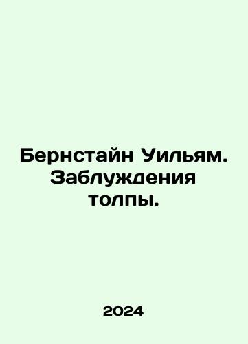 Bernstayn Uilyam. Zabluzhdeniya tolpy./Bernstein William. Mistakes by the crowd. In Russian - landofmagazines.com
