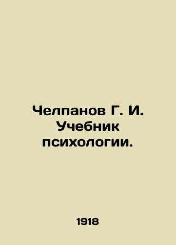 Chelpanov G. I. Uchebnik psikhologii./Chelpanov G. I. Textbook of psychology. In Russian - landofmagazines.com