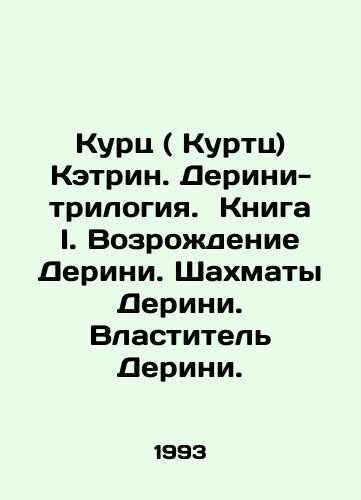 Kurts ( Kurtts) Ketrin. Derini-trilogiya. Kniga I. Vozrozhdenie Derini. Shakhmaty Derini. Vlastitel Derini./Kurtz (Kurtz) Catherine. Derini Trilogy. Book I. Derinis Revival. Derinis Chess. Derinis Lord. In Russian - landofmagazines.com
